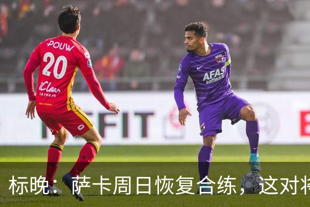 标晚：萨卡周日恢复合练，这对将迎战加纳的英格兰而言是一大利好